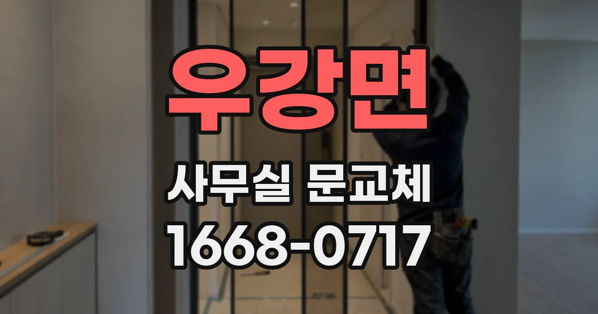 우강면 사무실 문교체