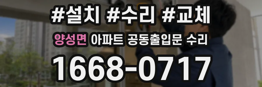 양성면 아파트 공동출입문 수리