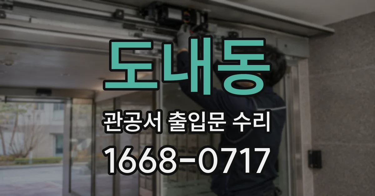 도내동 관공서 출입문 수리
