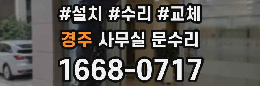 경주 사무실 문수리