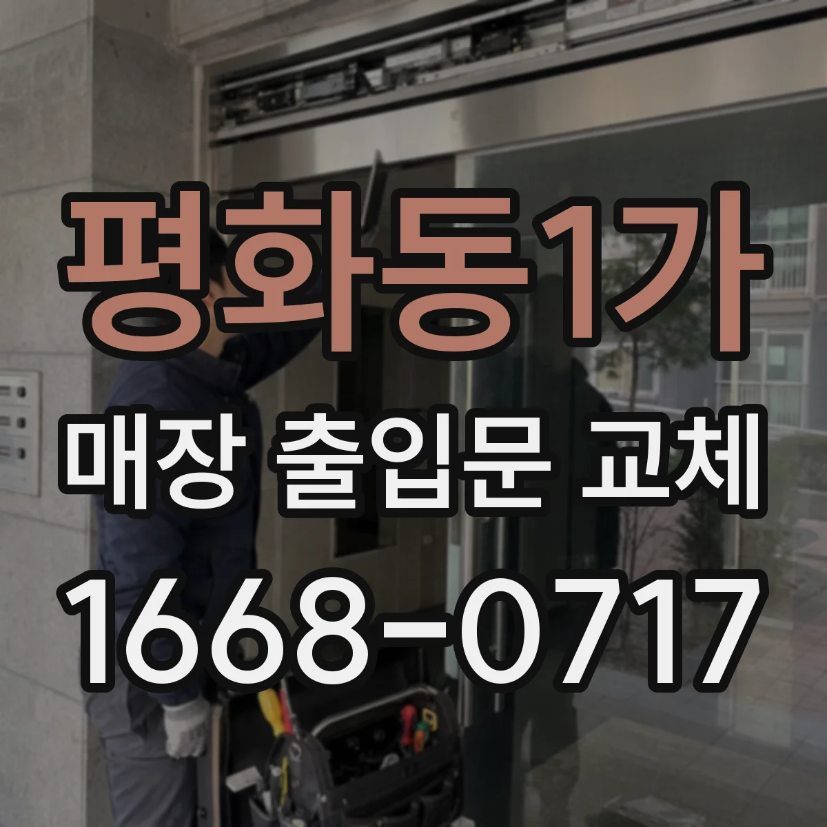 평화동1가 매장 출입문 교체