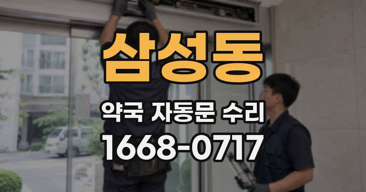 삼성동 약국 자동문 수리