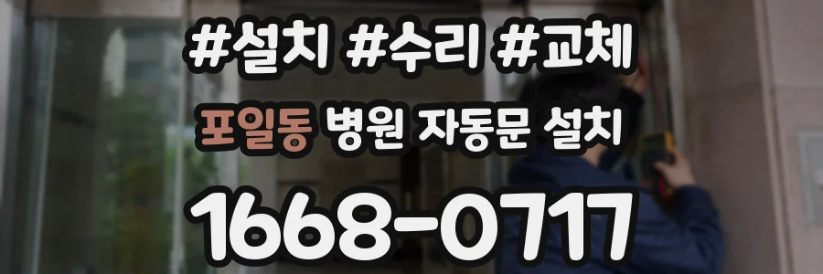 포일동 병원 자동문 설치