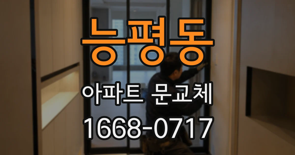 능평동 아파트 문교체