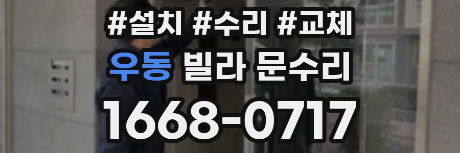 우동 빌라 문수리