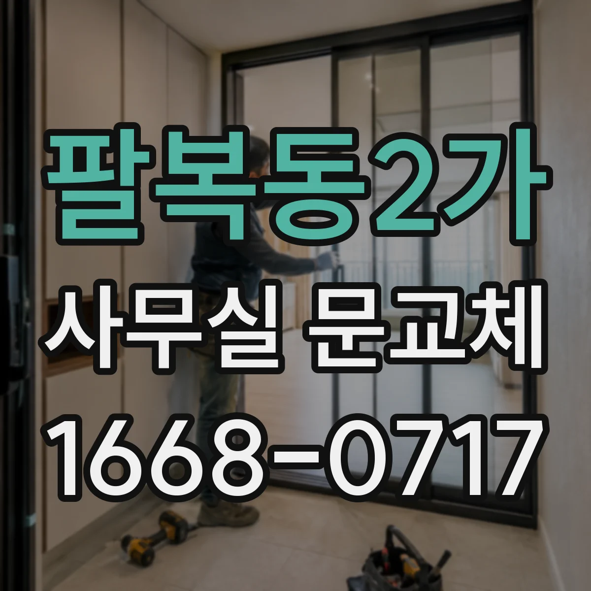 팔복동2가 사무실 문교체