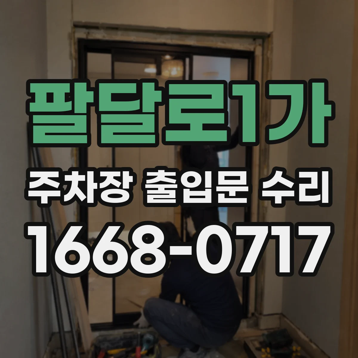 팔달로1가 주차장 출입문 수리