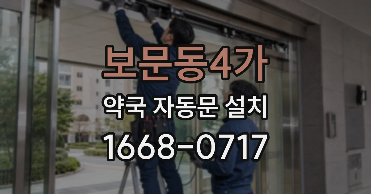 보문동4가 약국 자동문 설치