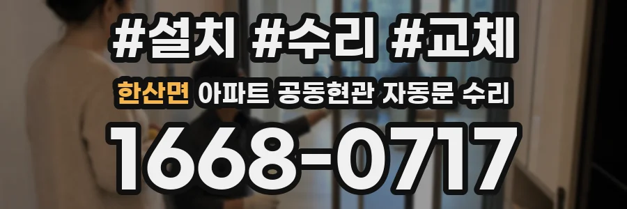한산면 아파트 공동현관 자동문 수리