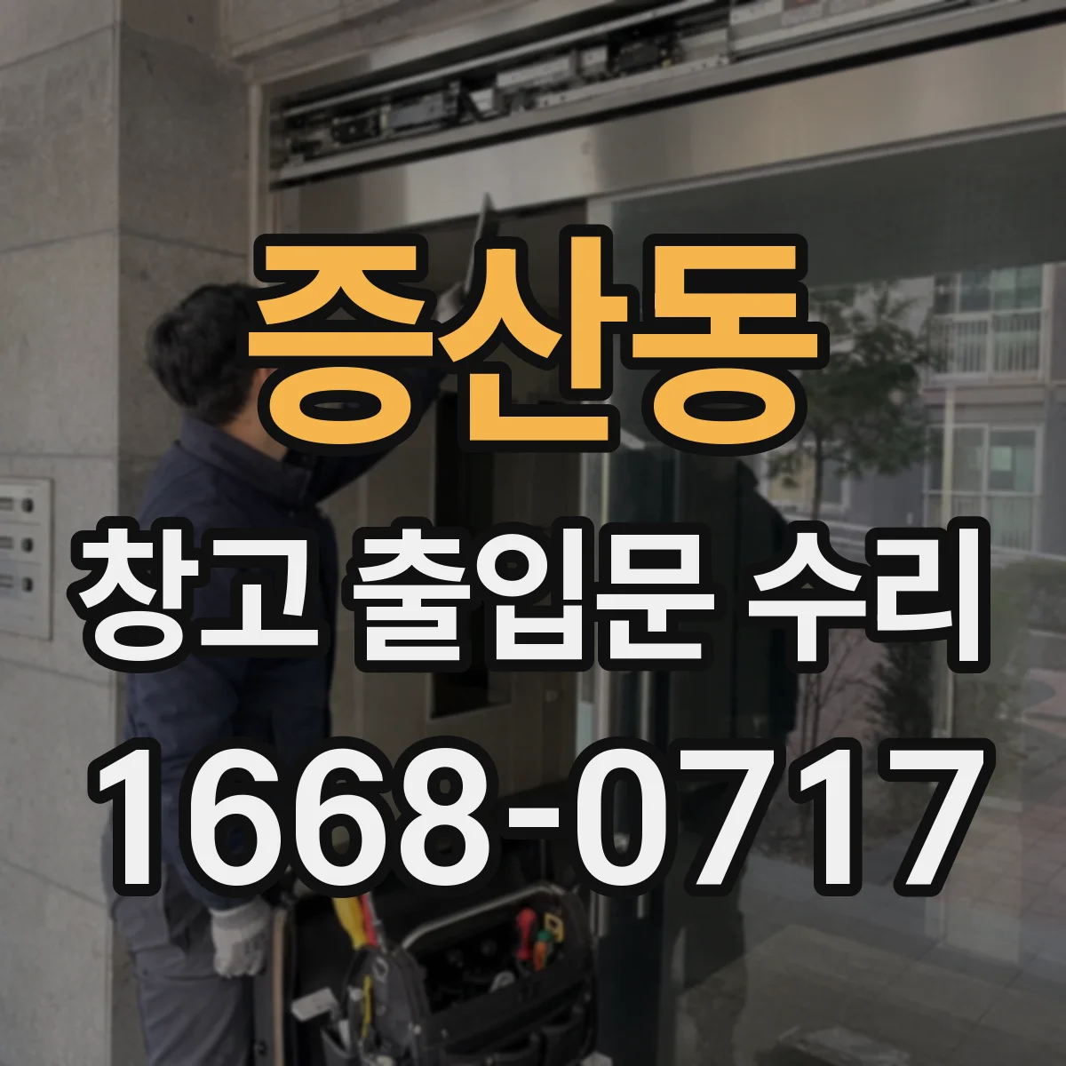 증산동 창고 출입문 수리