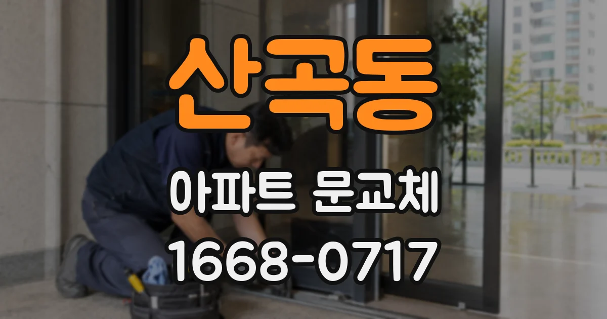 산곡동 아파트 문교체