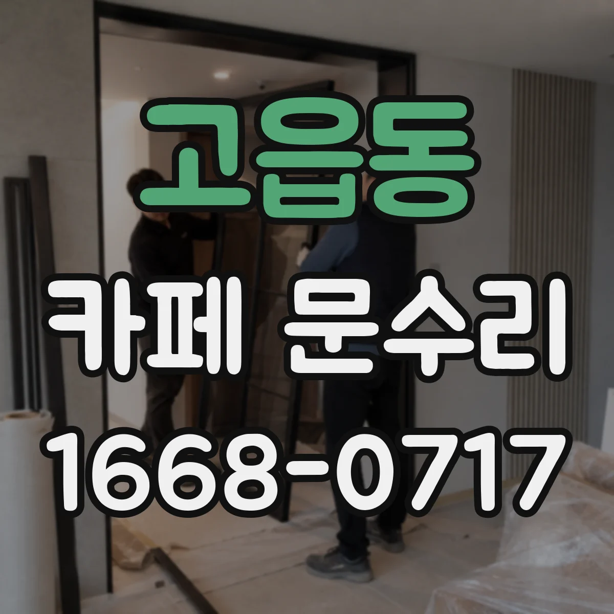 고읍동 카페 문수리