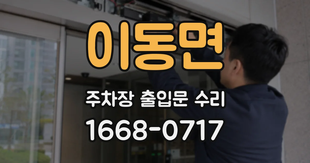 이동면 주차장 출입문 수리