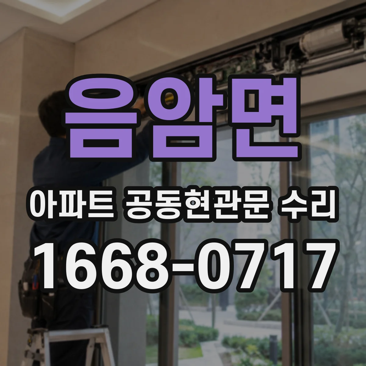 음암면 아파트 공동현관문 수리