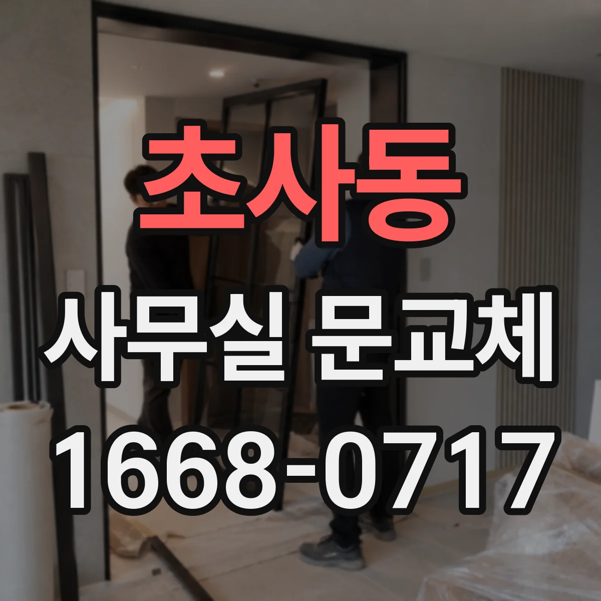 초사동 사무실 문교체