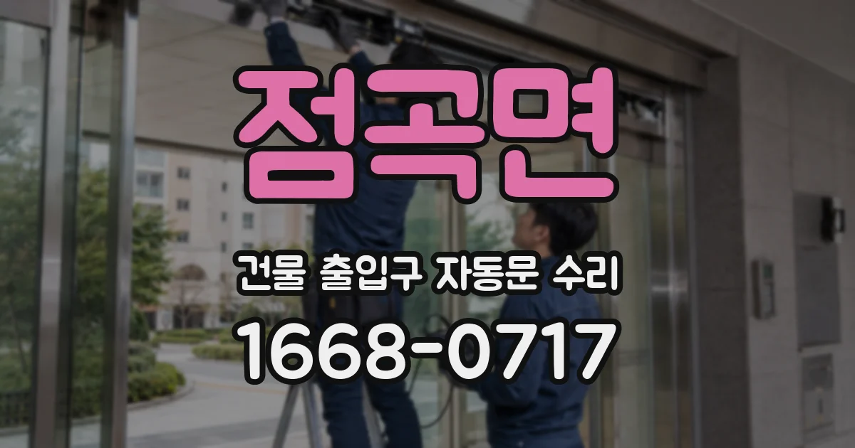 점곡면 건물 출입구 자동문 수리