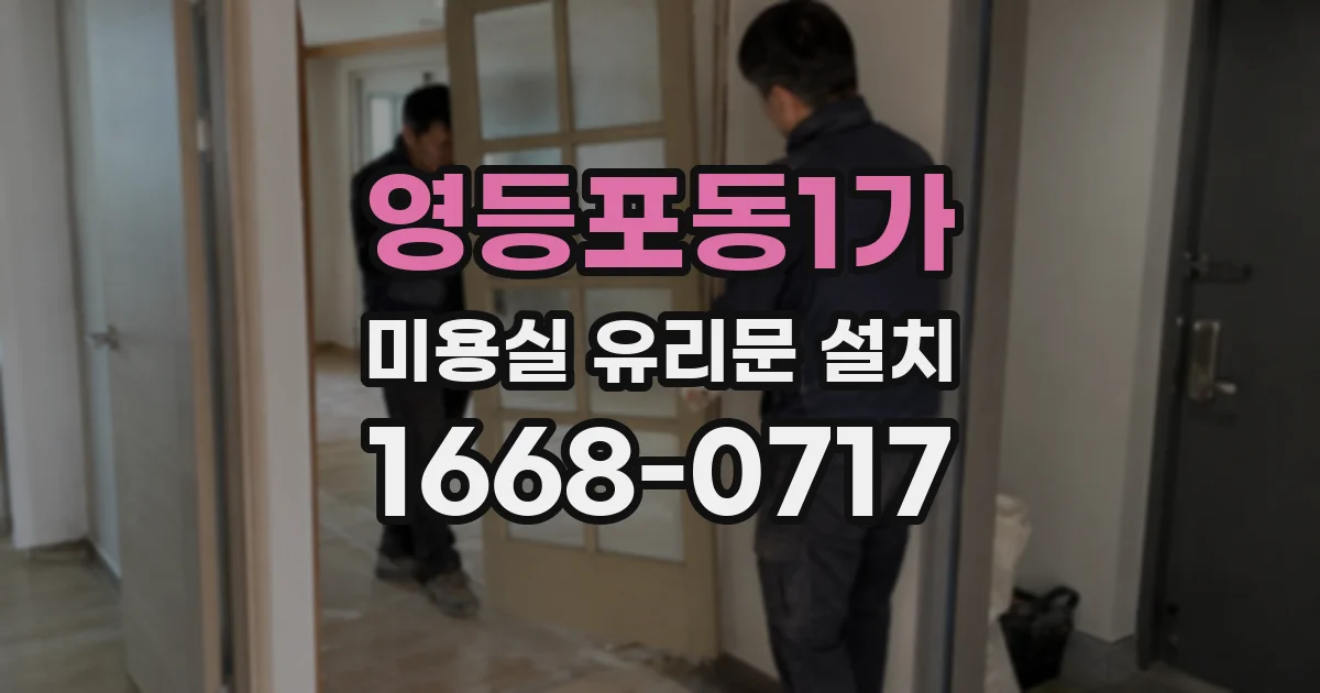 영등포동1가 미용실 유리문 설치