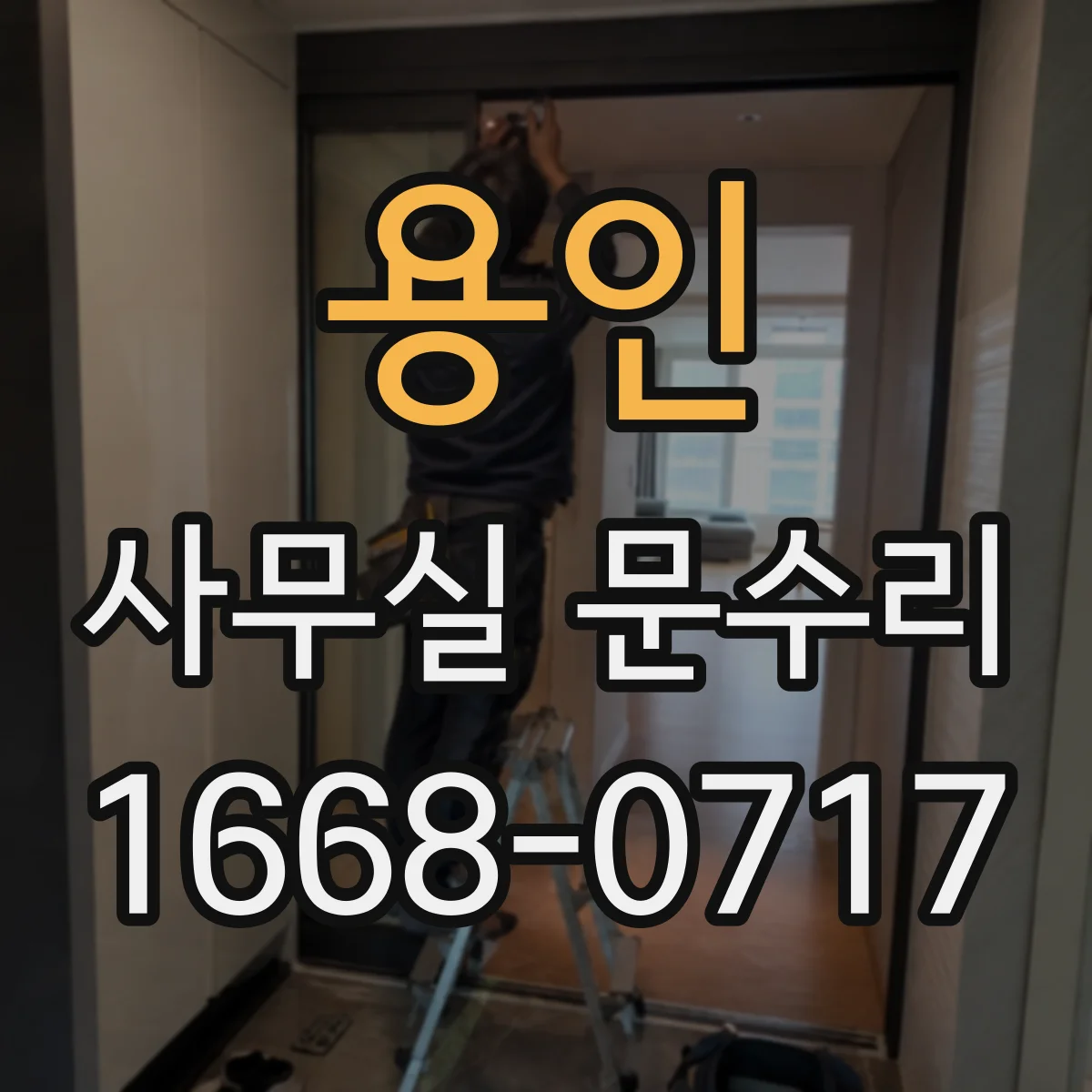 용인 사무실 문수리 도어락 고장 땐 점검 포인트부터 확인