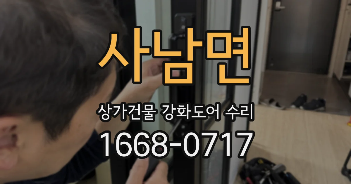 사남면 상가건물 강화도어 수리