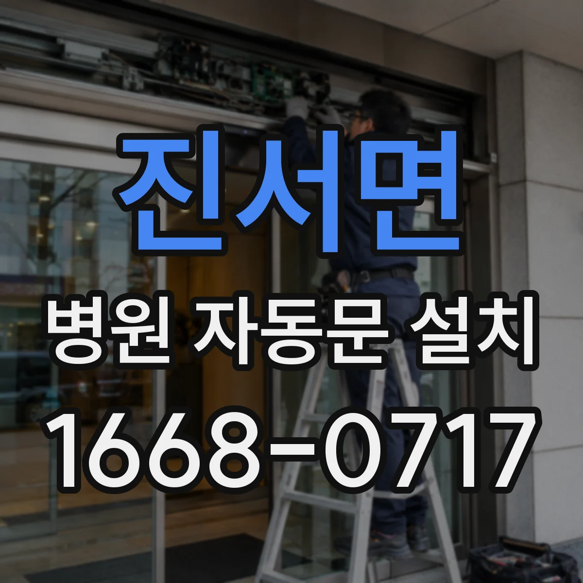 진서면 병원 자동문 설치