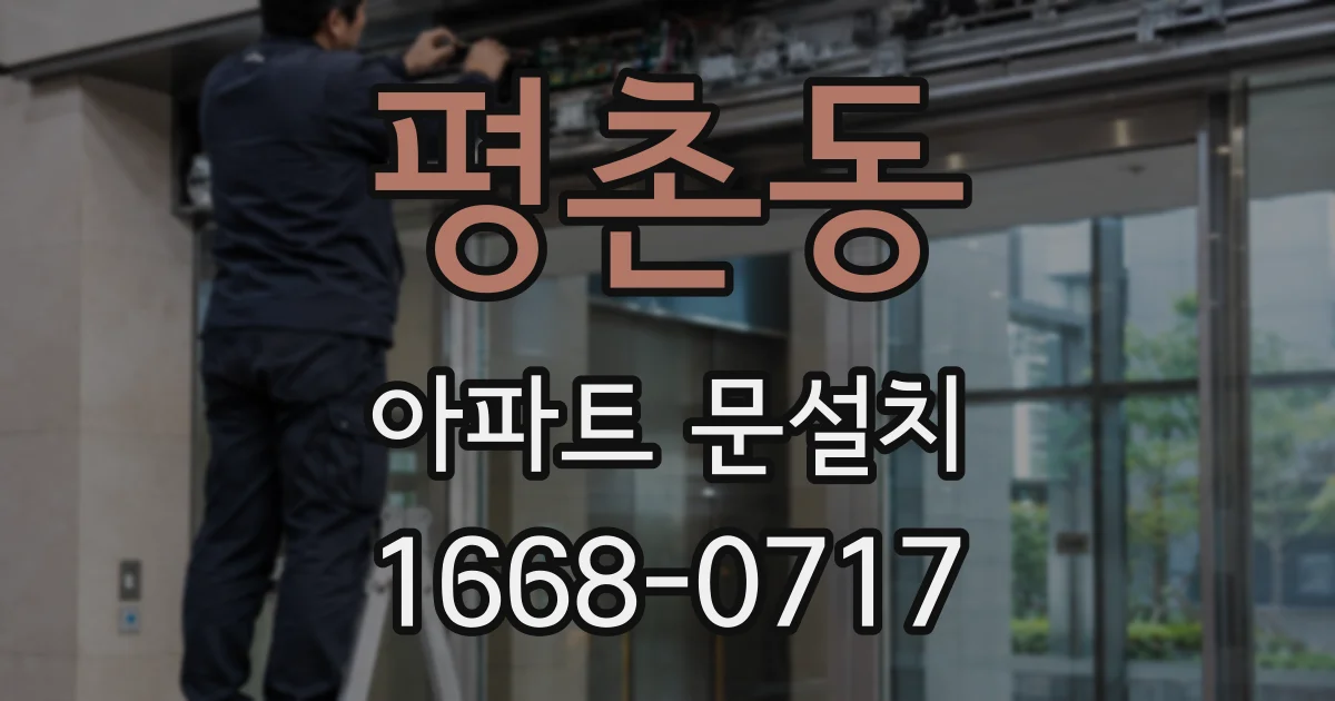 평촌동 아파트 문설치