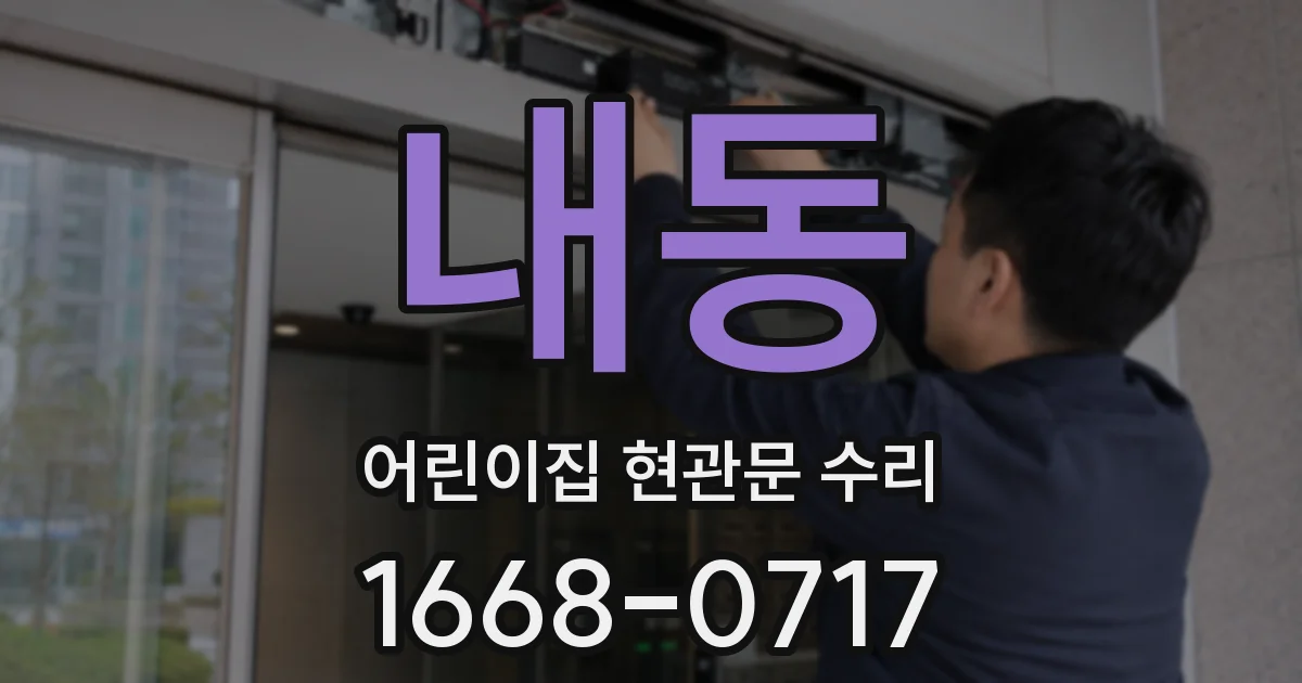 내동 어린이집 현관문 수리