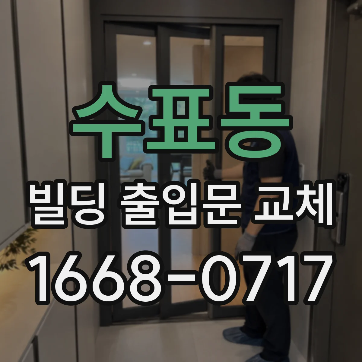 수표동 빌딩 출입문 교체