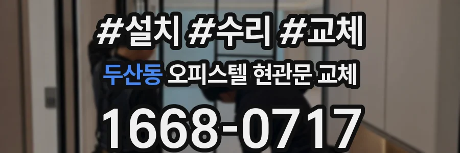 두산동 오피스텔 현관문 교체