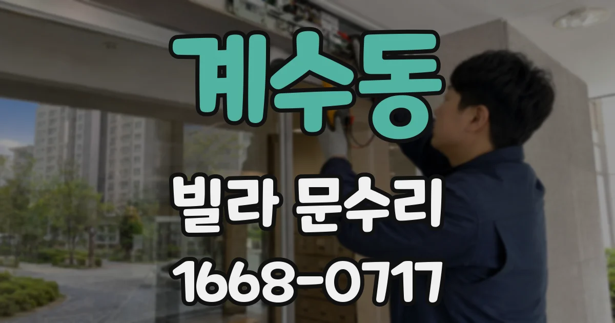 계수동 빌라 문수리
