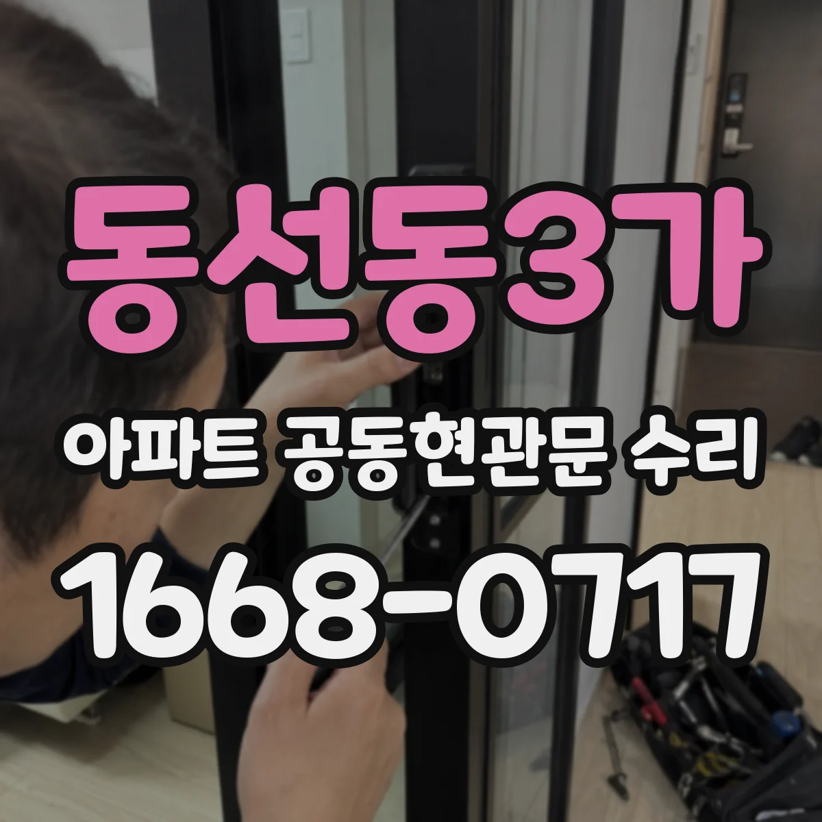 동선동3가 아파트 공동현관문 수리