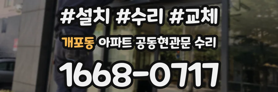 개포동 아파트 공동현관문 수리