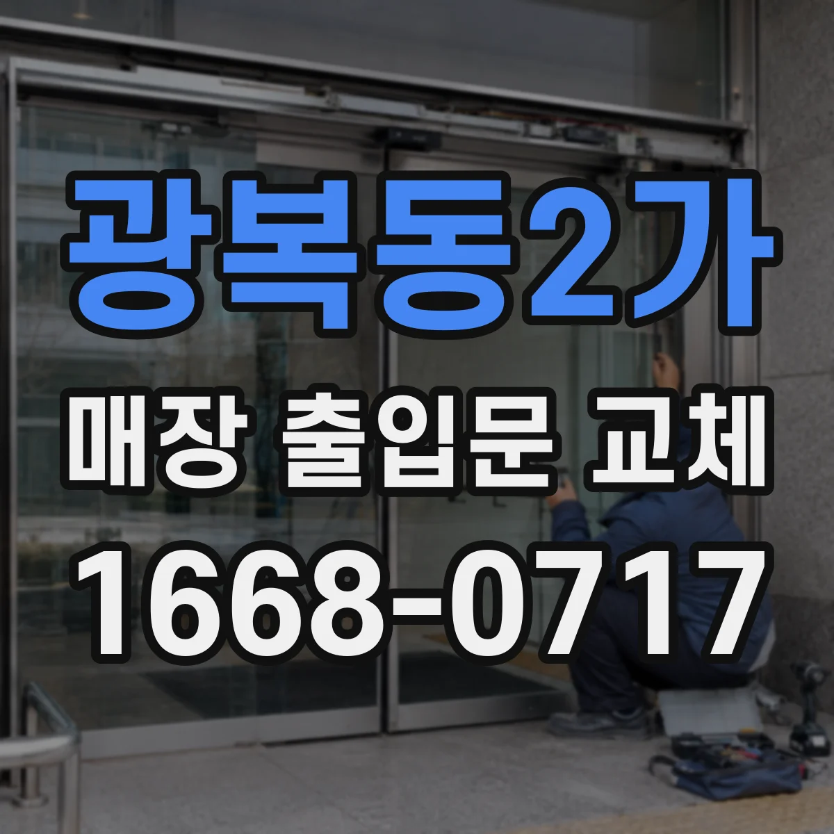 광복동2가 매장 출입문 교체