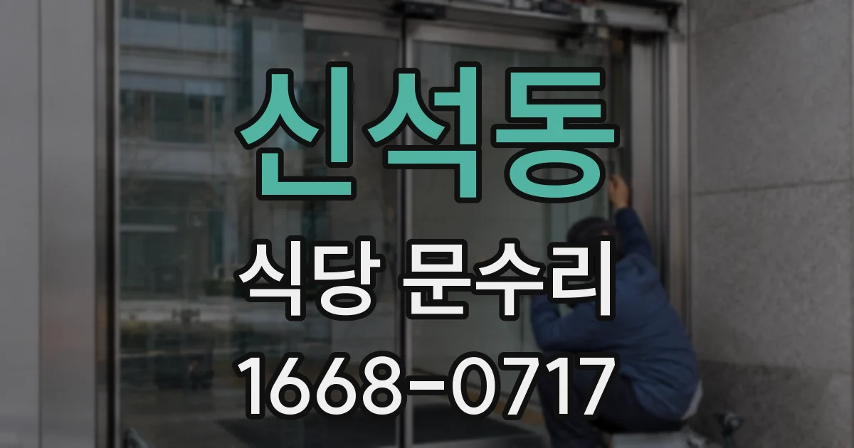 신석동 식당 문수리