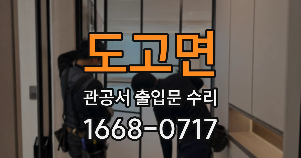 도고면 관공서 출입문 수리