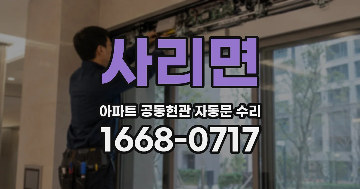 사리면 아파트 공동현관 자동문 수리