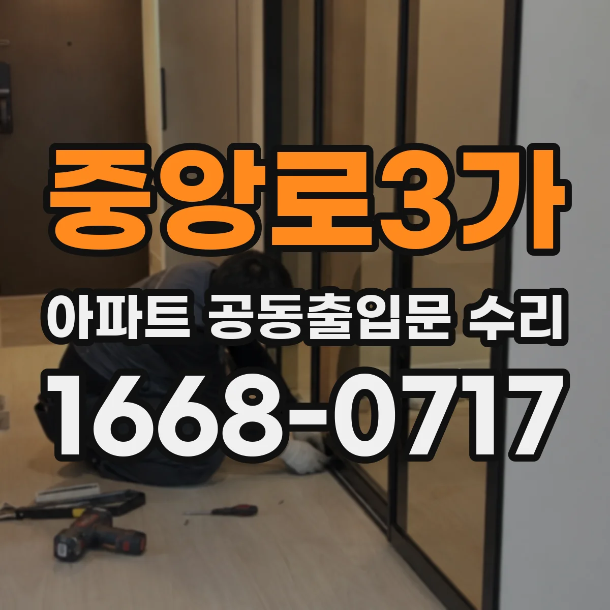 중앙로3가 아파트 공동출입문 수리