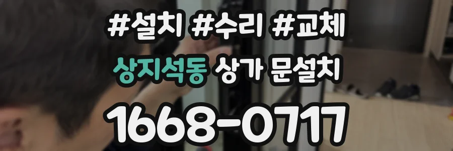 상지석동 상가 문설치