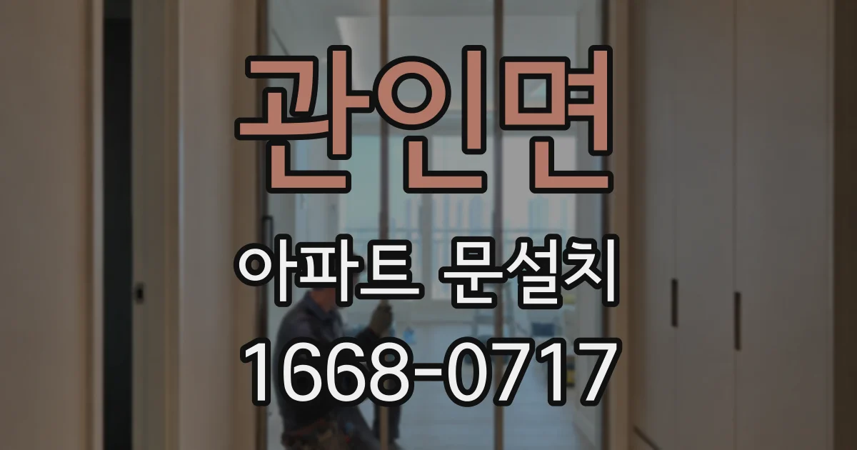 관인면 아파트 문설치