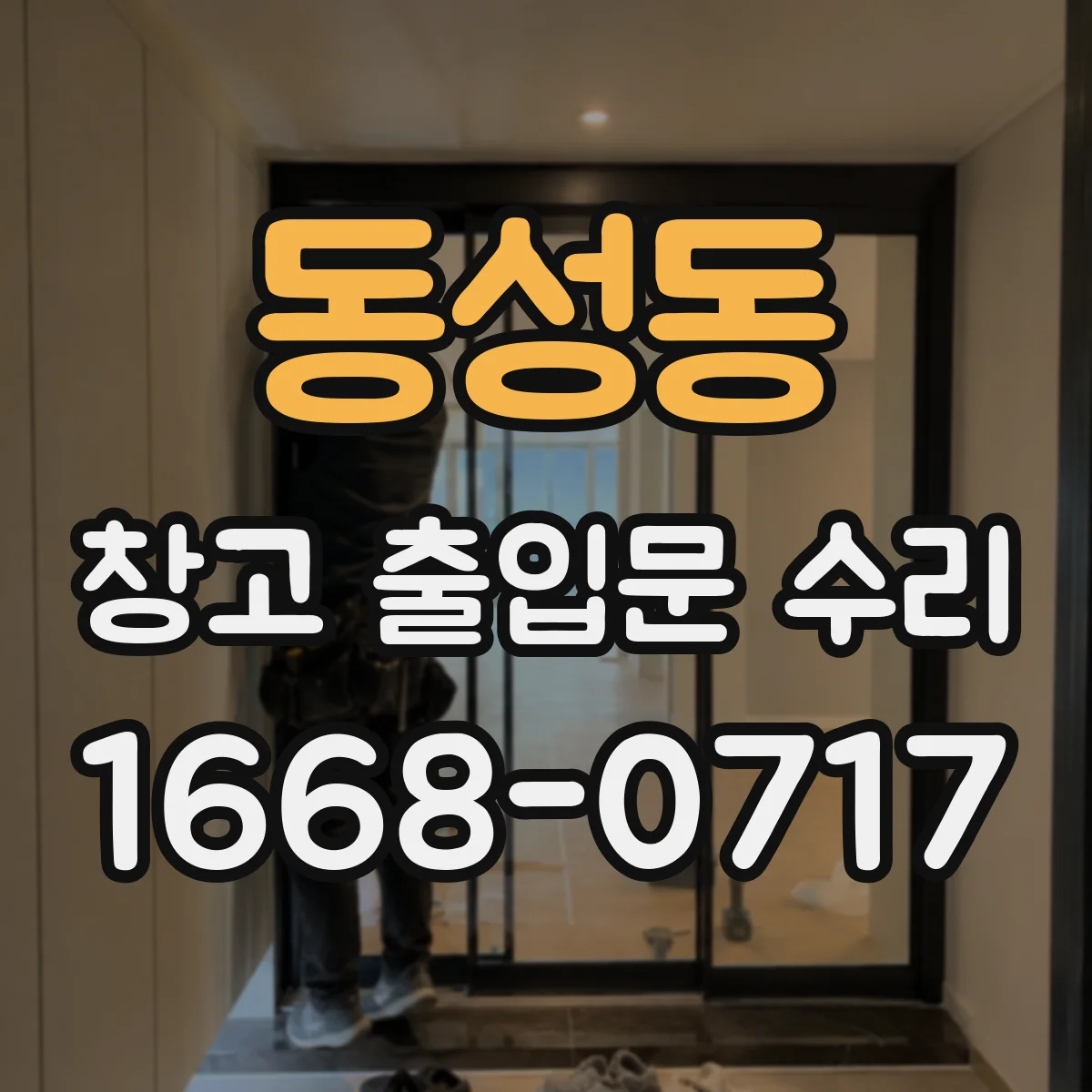 동성동 창고 출입문 수리