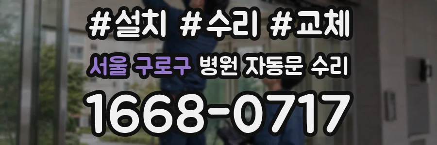 서울 구로구 병원 자동문 수리