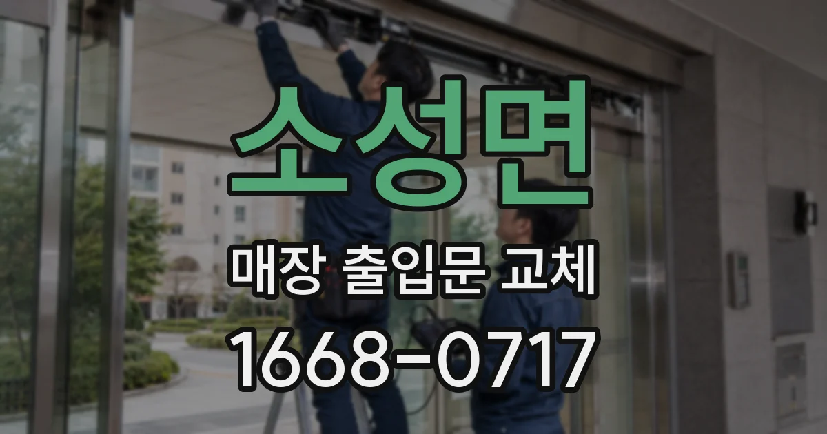 소성면 매장 출입문 교체