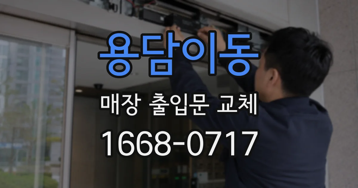 용담이동 매장 출입문 교체