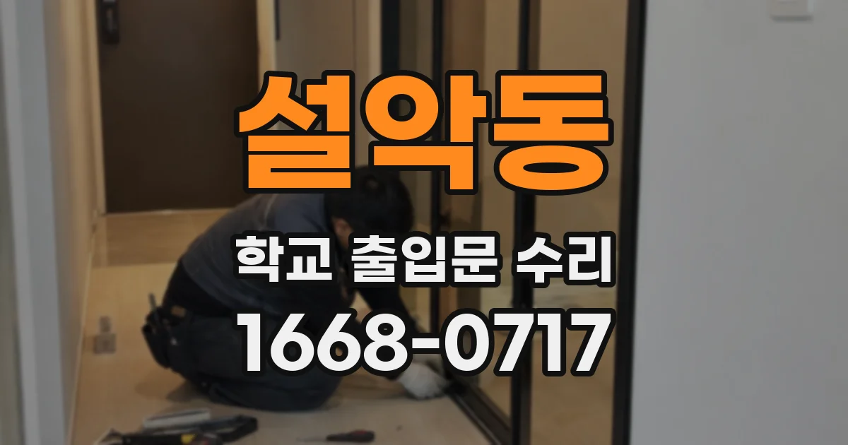 설악동 학교 출입문 수리