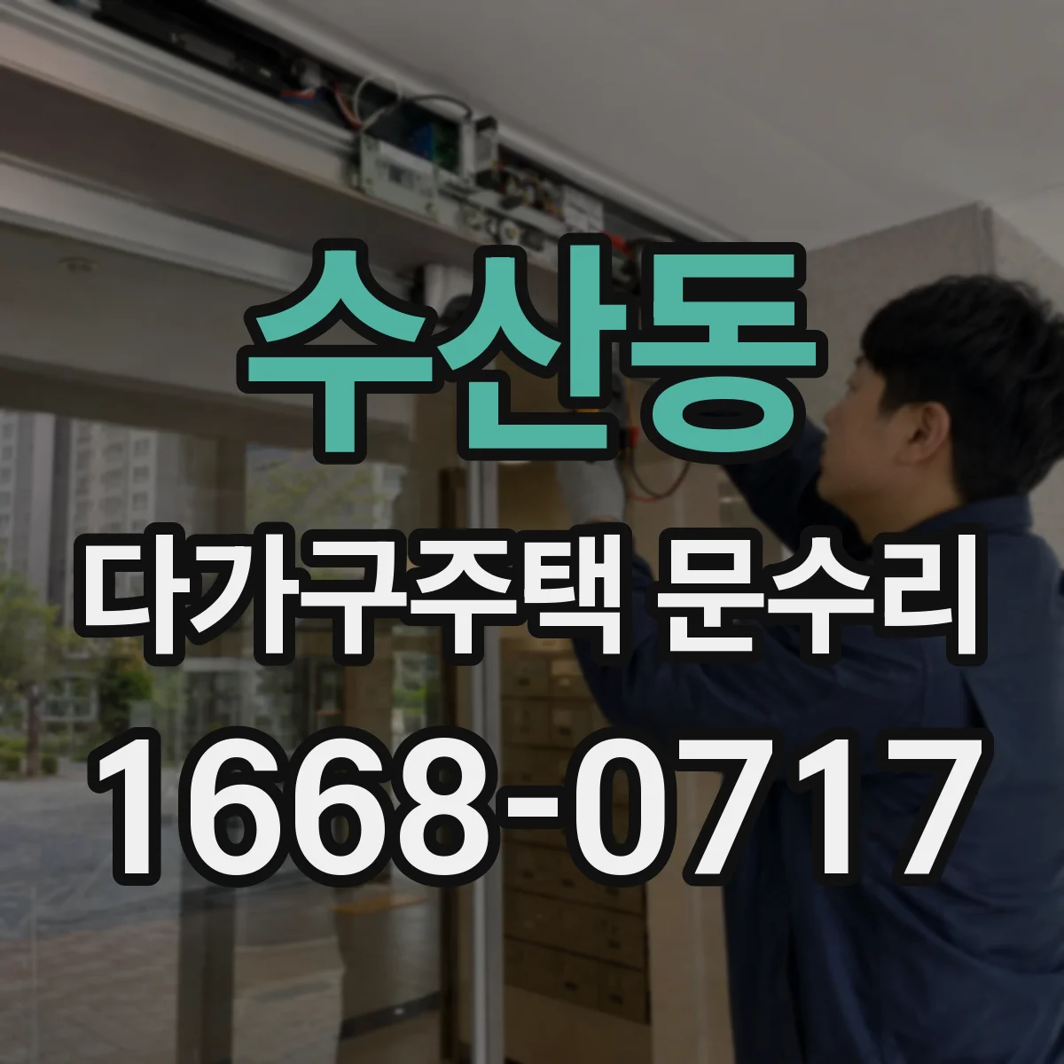 수산동 다가구주택 문수리