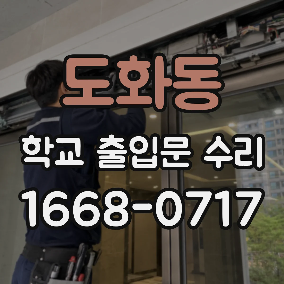 도화동 학교 출입문 수리