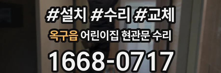 옥구읍 어린이집 현관문 수리
