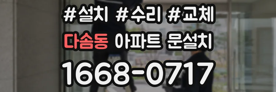 다솜동 아파트 문설치