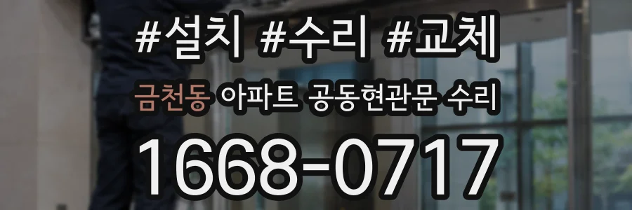 금천동 아파트 공동현관문 수리