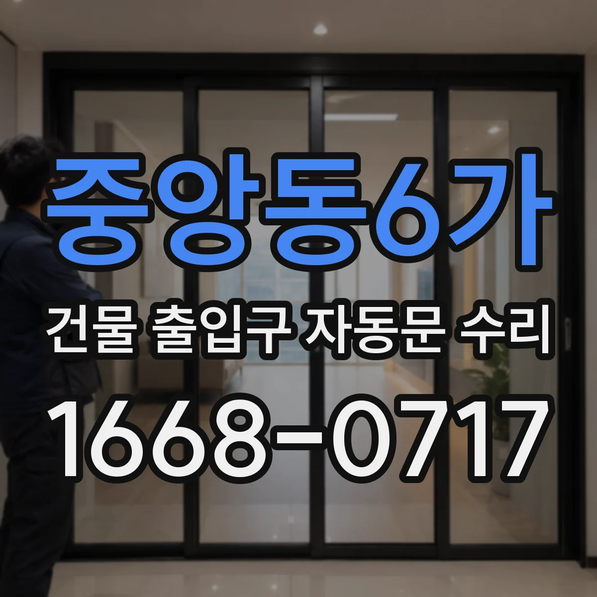 중앙동6가 건물 출입구 자동문 수리