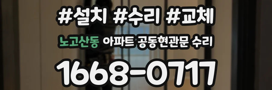 노고산동 아파트 공동현관문 수리